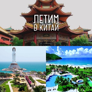 Туры в Китай остров Хайнань, Санья вылет из Ростова